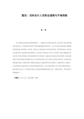 浅析会计人员职业道德与不做假账分析研究 财务管理专业