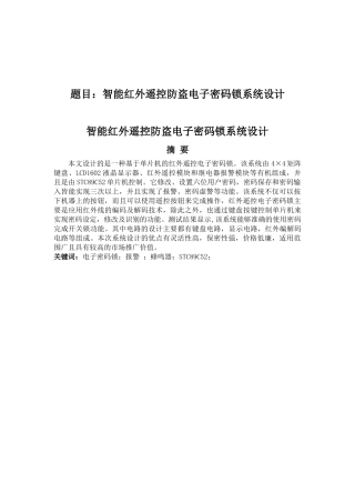 智能红外遥控防盗电子密码锁系统设计和实现  电子信息专业