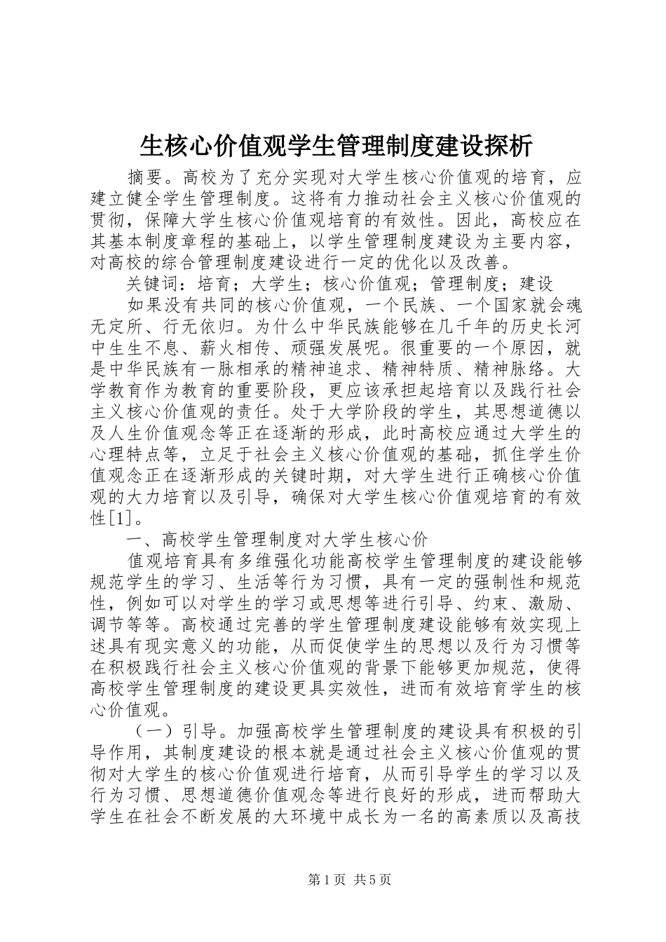 2024年生核心价值观学生管理制度建设探析_第1页