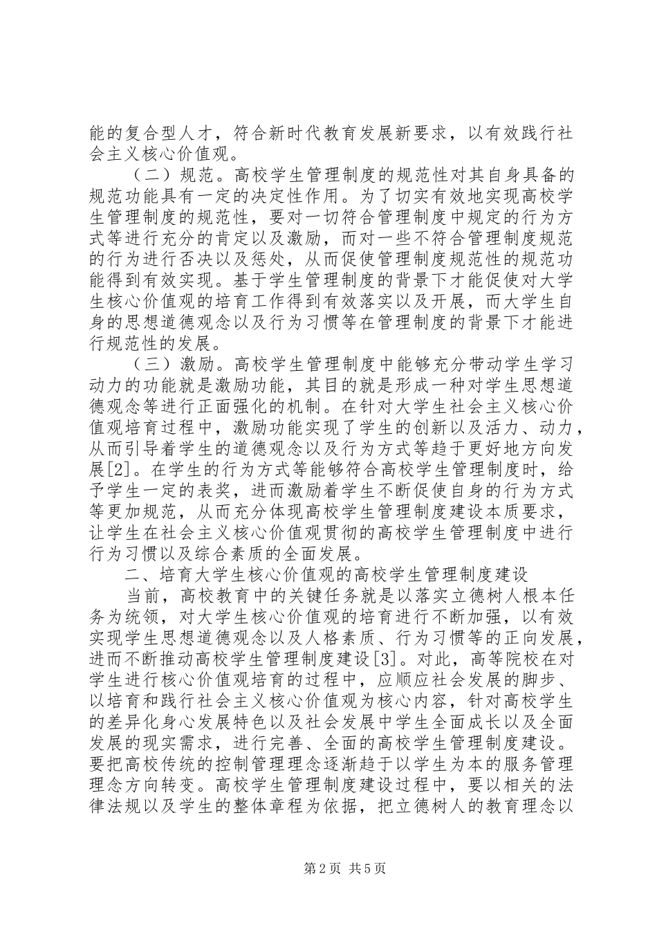 2024年生核心价值观学生管理制度建设探析_第2页
