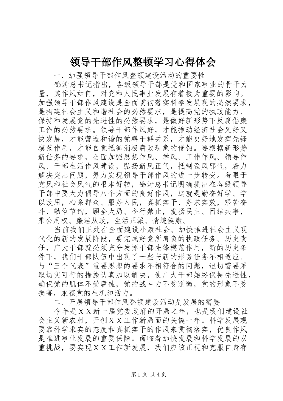 2024年领导干部作风整顿学习心得体会_第1页