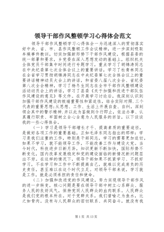 2024年领导干部作风整顿学习心得体会范文