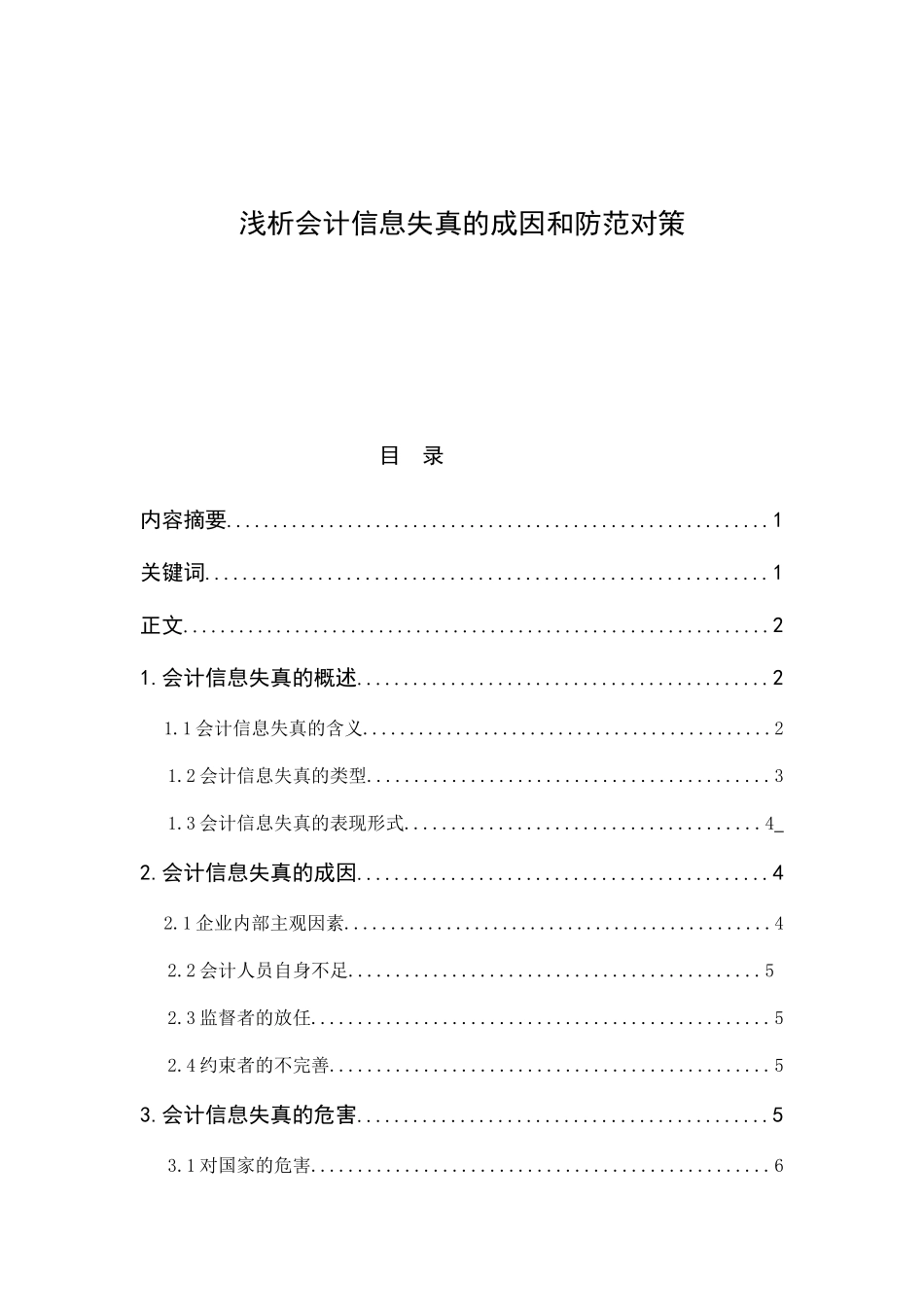 浅析会计信息失真的成因和防范对策分析研究  财务管理专业_第1页