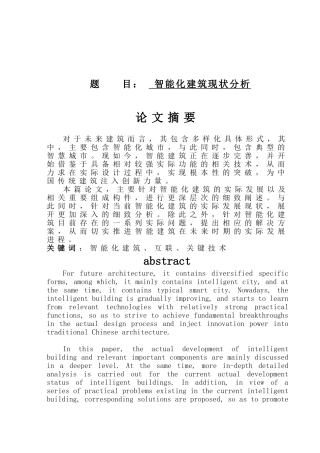 智能化建筑现状分析研究  电气工程专业