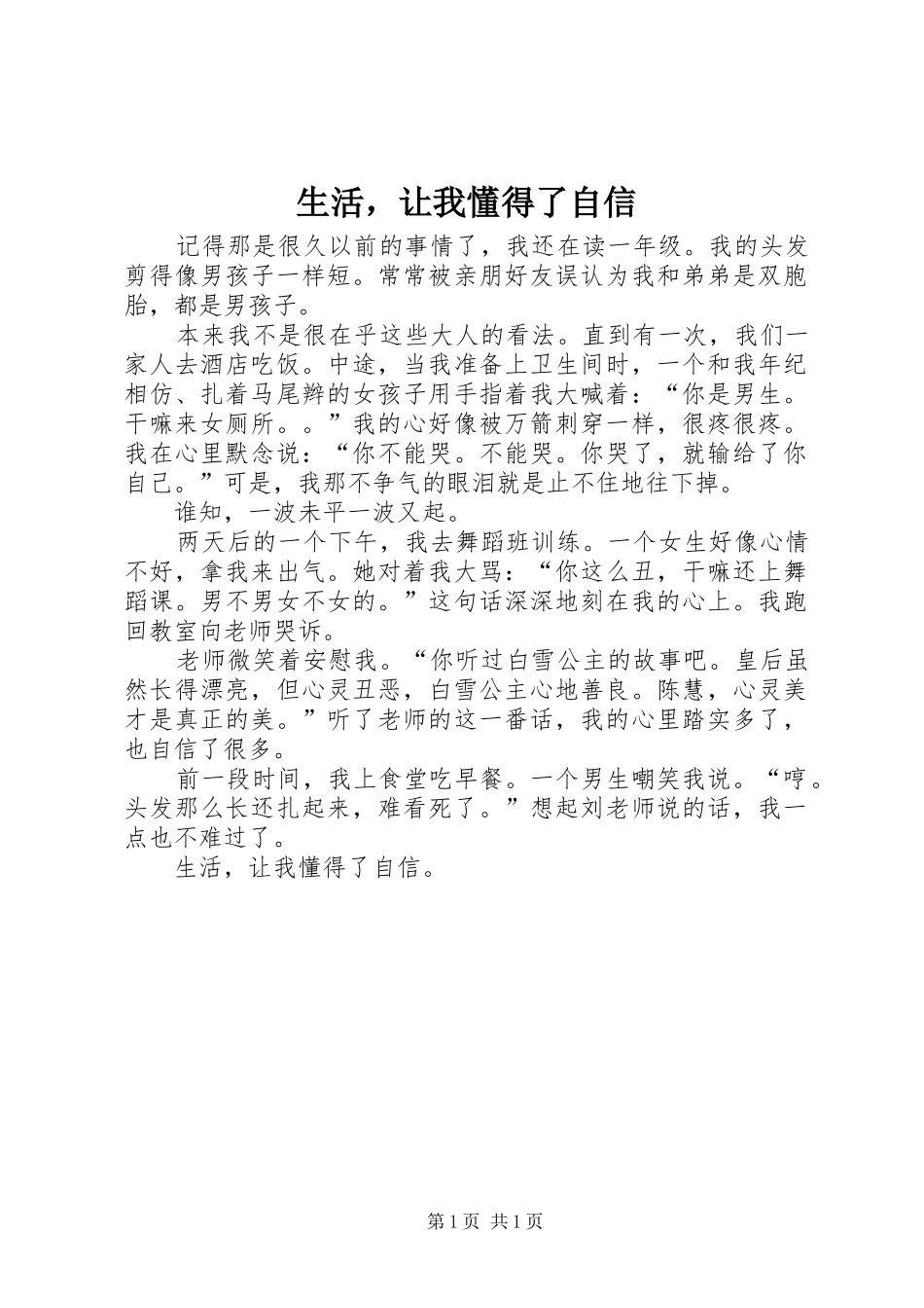 2024年生活，让我懂得了自信_第1页