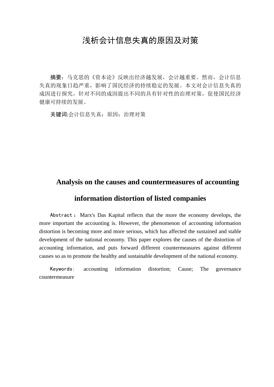 浅析会计信息失真的原因及对策分析研究  财务管理专业_第1页