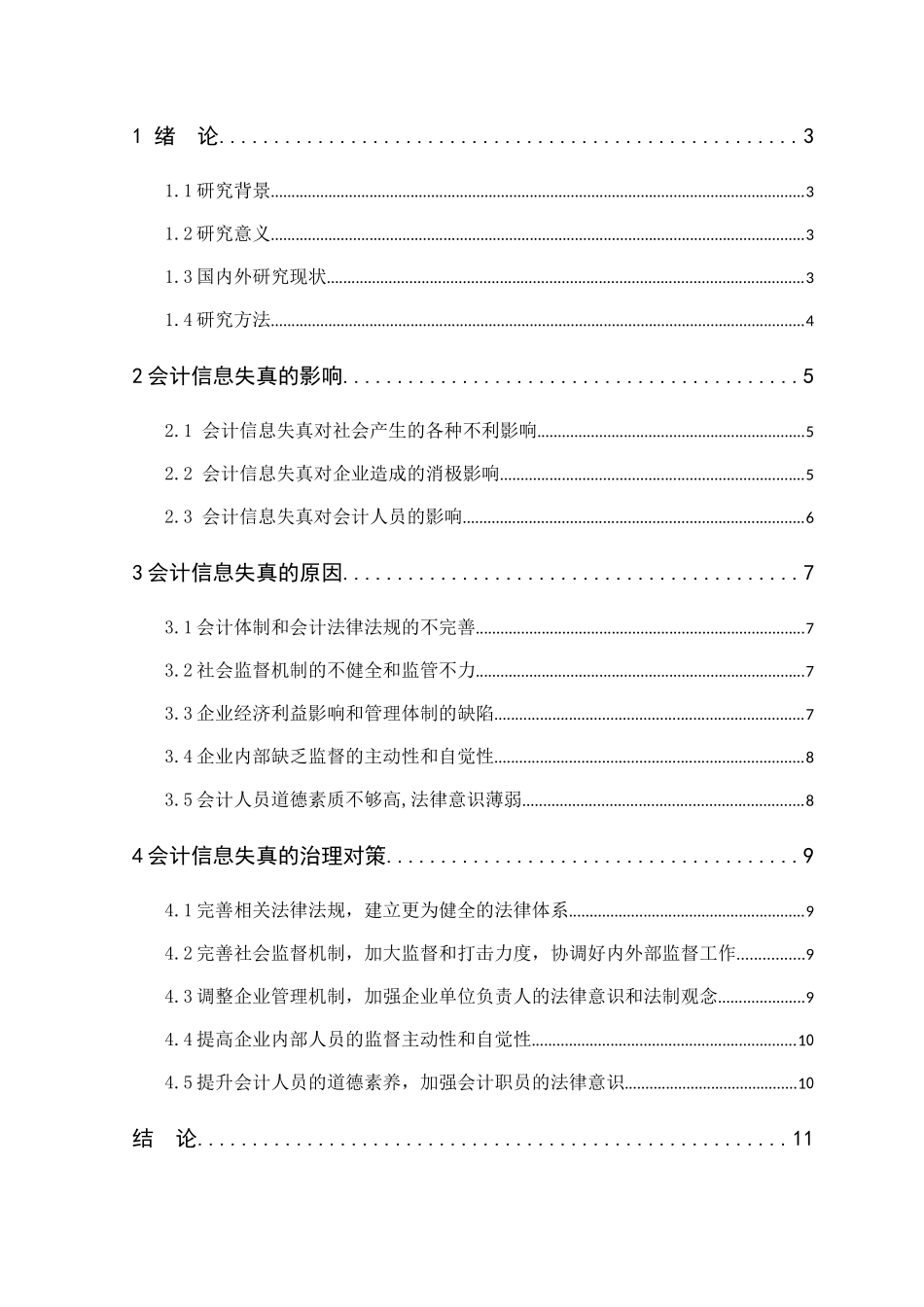 浅析会计信息失真的原因及对策分析研究  财务管理专业_第3页