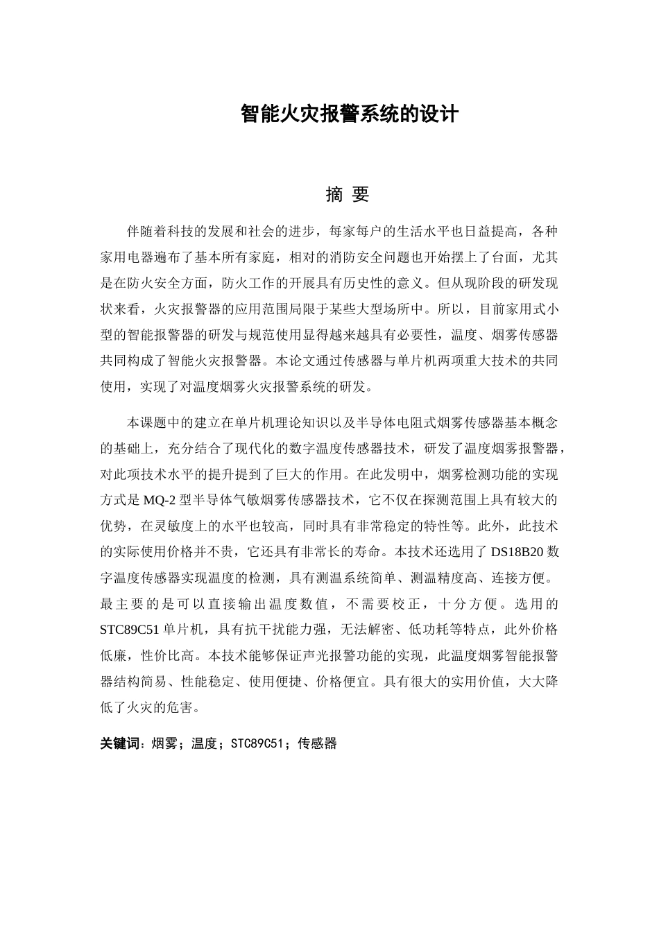智能火灾报警系统的设计和实现  计算机专业_第1页