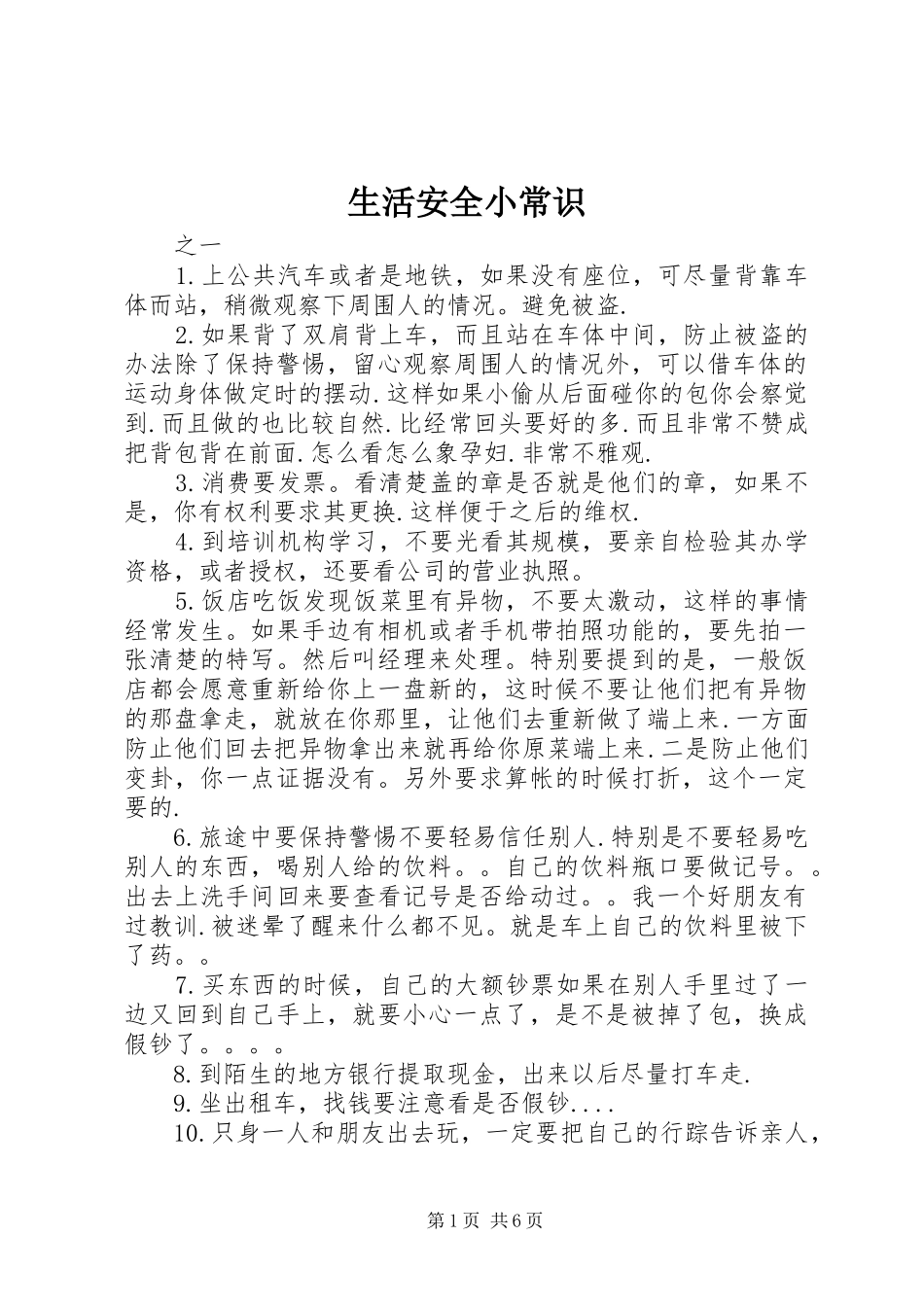 2024年生活安全小常识_第1页