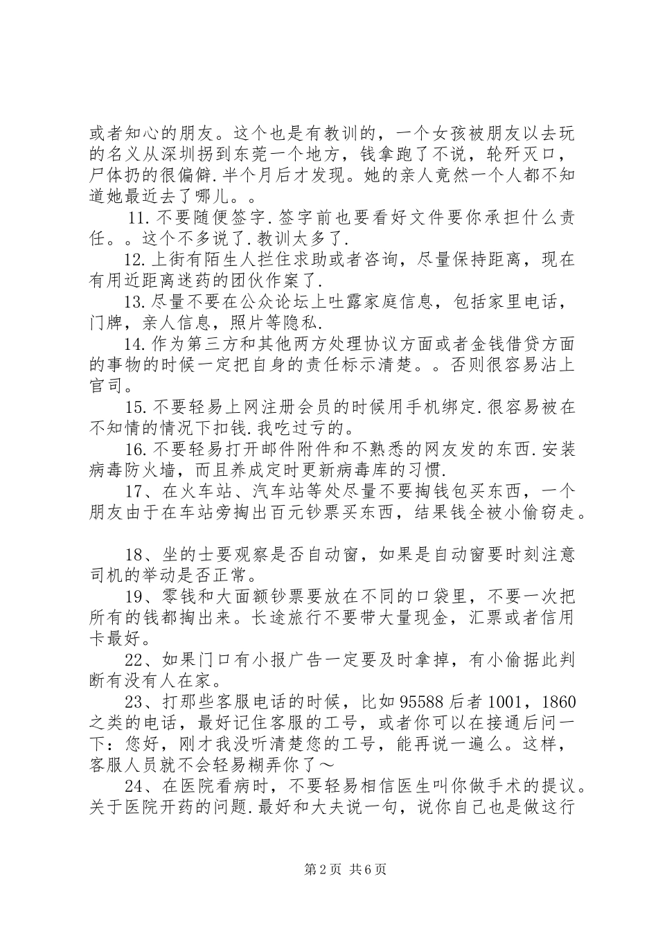 2024年生活安全小常识_第2页