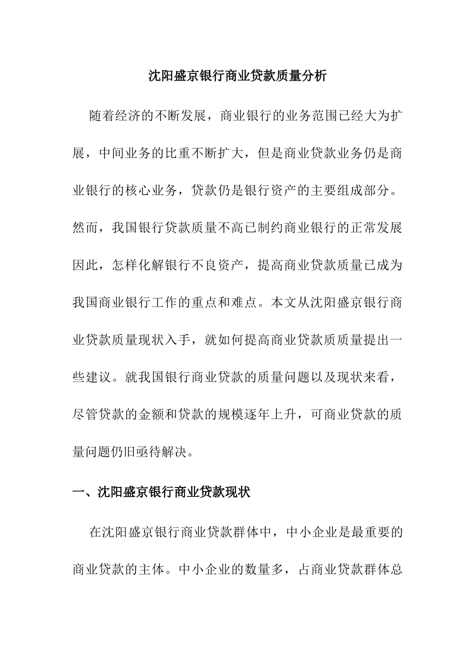 某银行商业贷款质量分析研究  财务管理专业_第1页