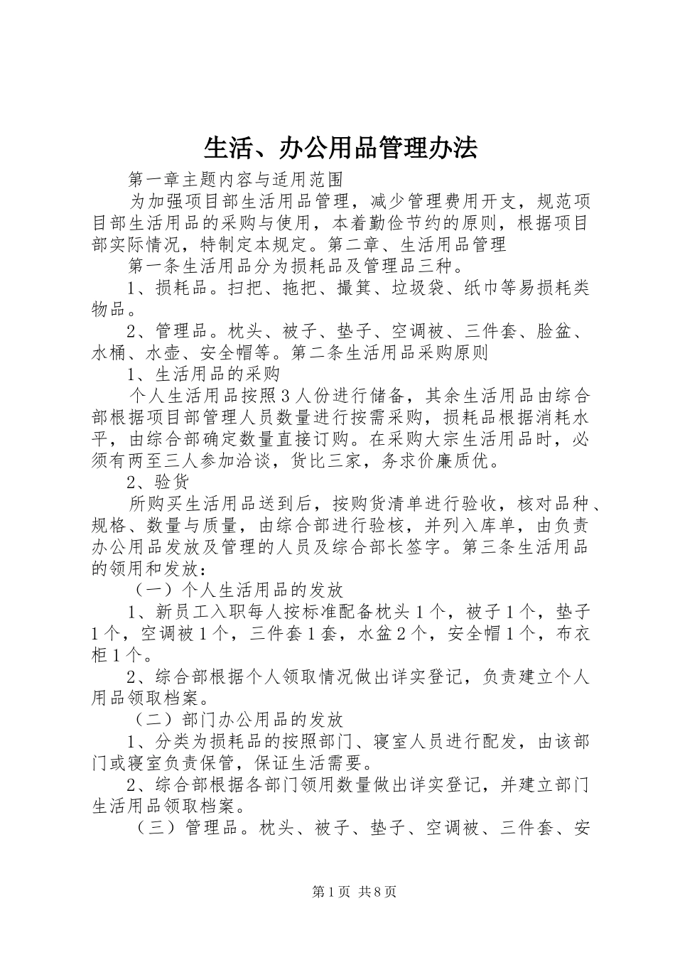 2024年生活办公用品管理办法_第1页