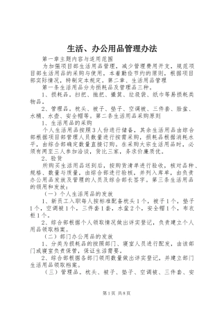2024年生活办公用品管理办法
