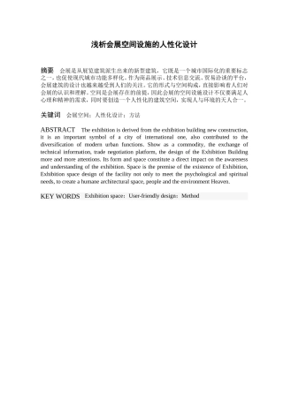 浅析会展空间设施的人性化设计分析研究 室内设计专业