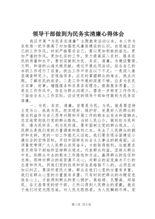 2024年领导干部做到为民务实清廉心得体会