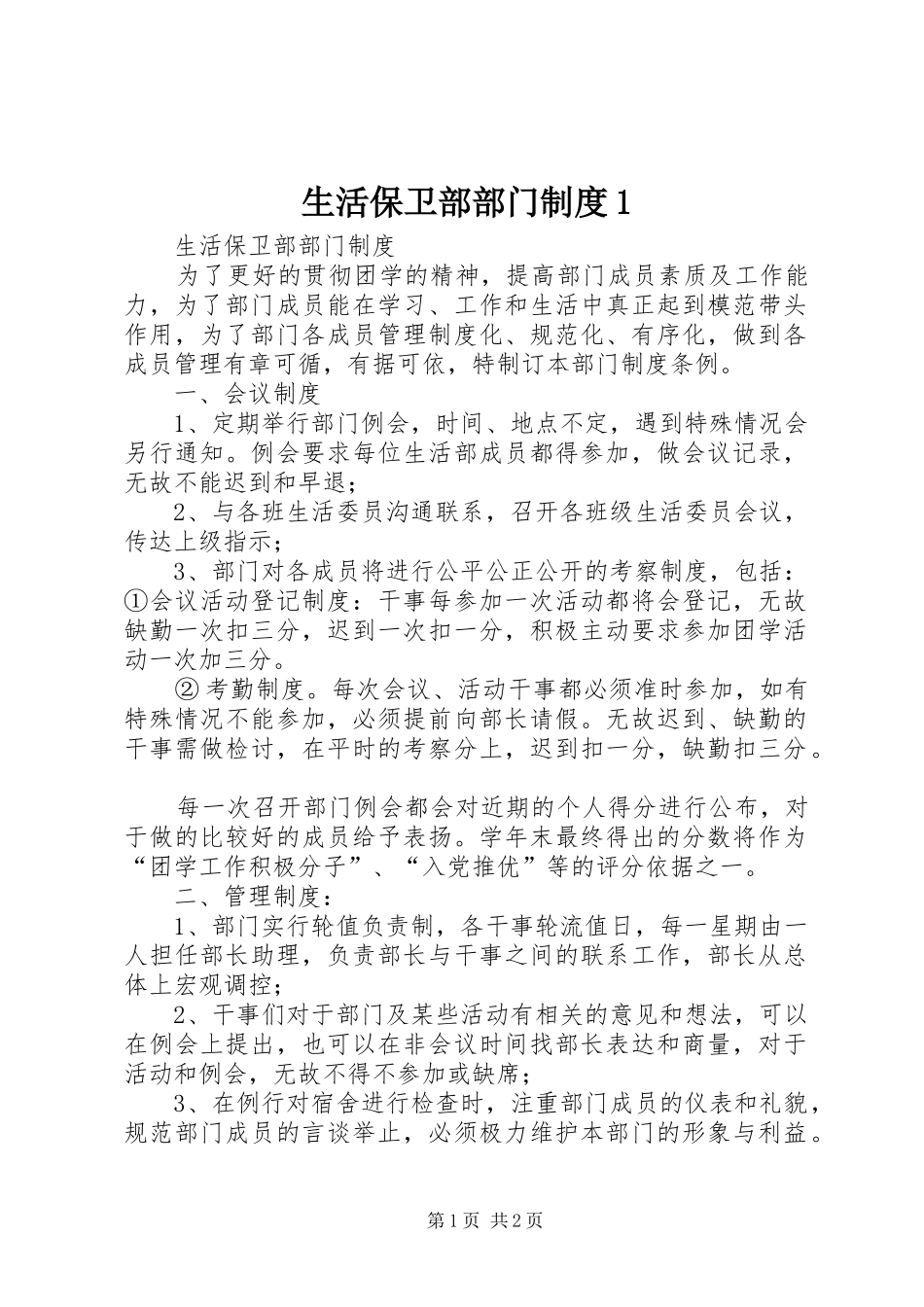 2024年生活保卫部部门制度_第1页