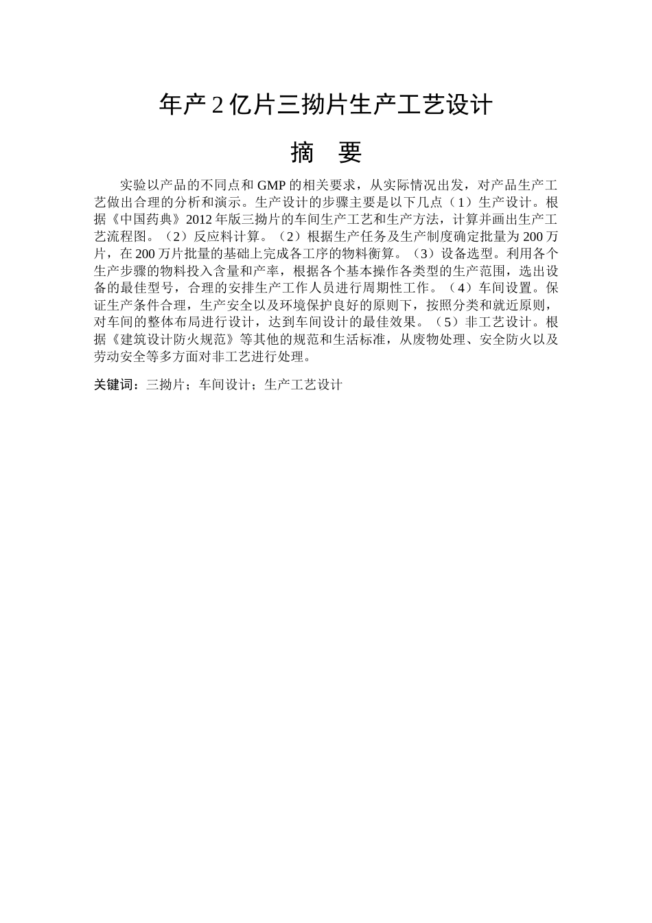年产2亿片三拗片生产工艺设计和实现  药学管理专业_第1页