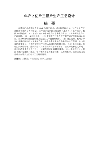 年产2亿片三拗片生产工艺设计和实现  药学管理专业