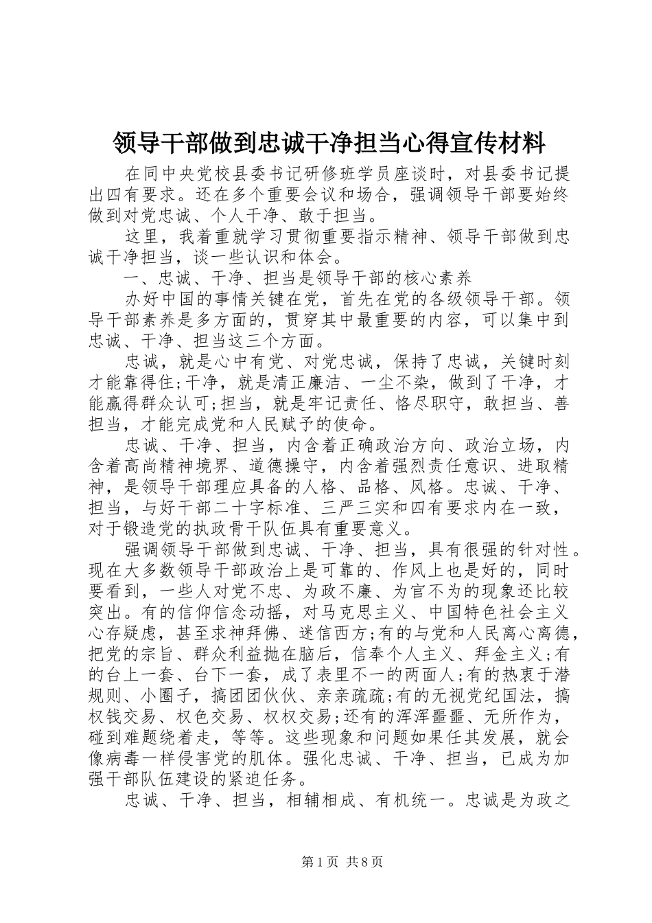 2024年领导干部做到忠诚干净担当心得宣传材料_第1页