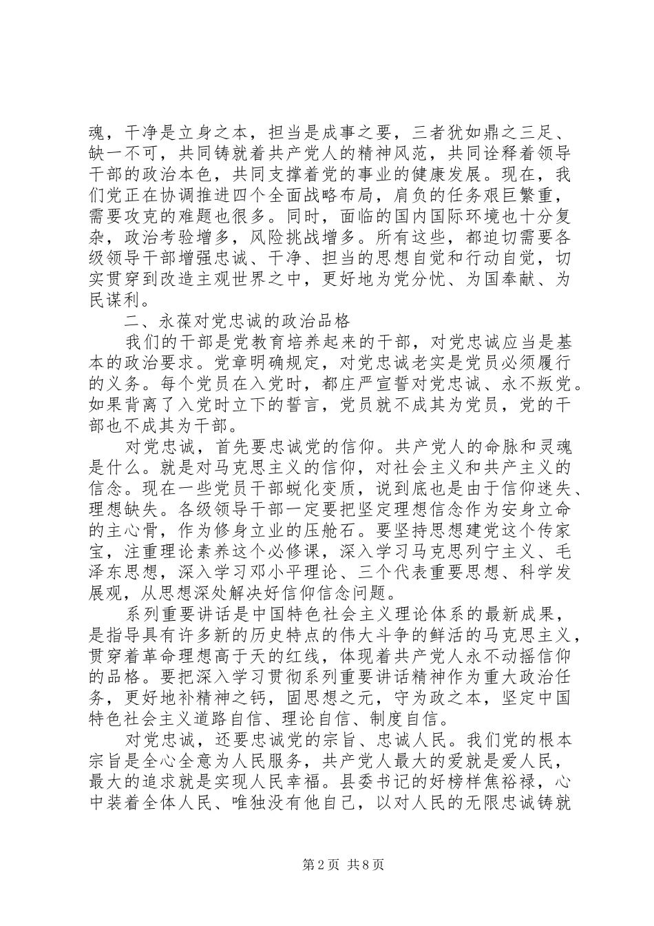 2024年领导干部做到忠诚干净担当心得宣传材料_第2页