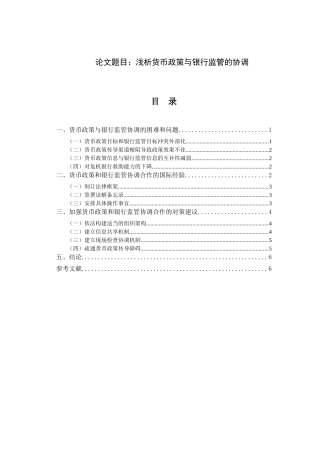 浅析货币政策与银行监管的协调分析研究  财务管理专业