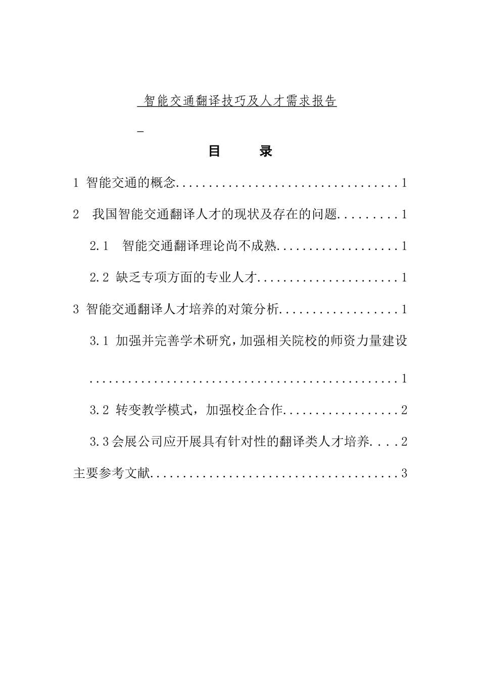 智能交通翻译技巧及人才需求报告  工商管理专业_第1页
