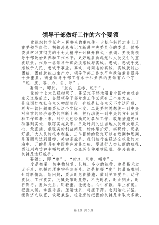 2024年领导干部做好工作的六个要领