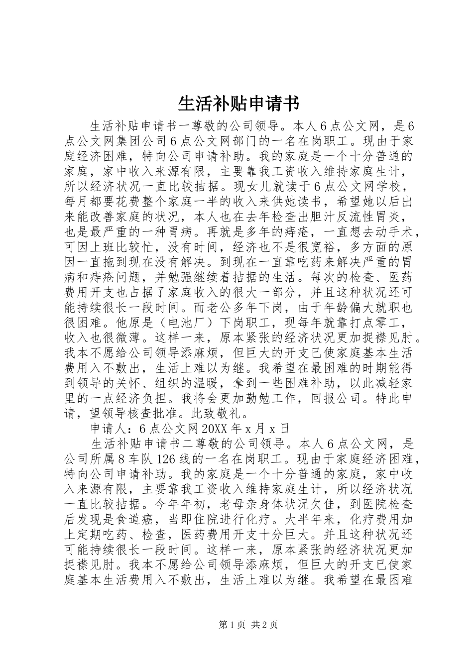 2024年生活补贴申请书_第1页