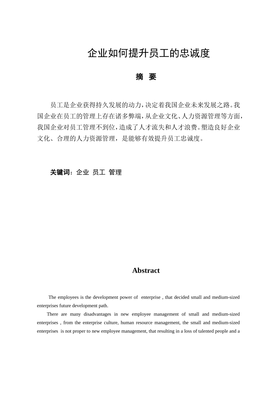 企业如何提升员工的忠诚度分析研究  工商管理专业_第1页