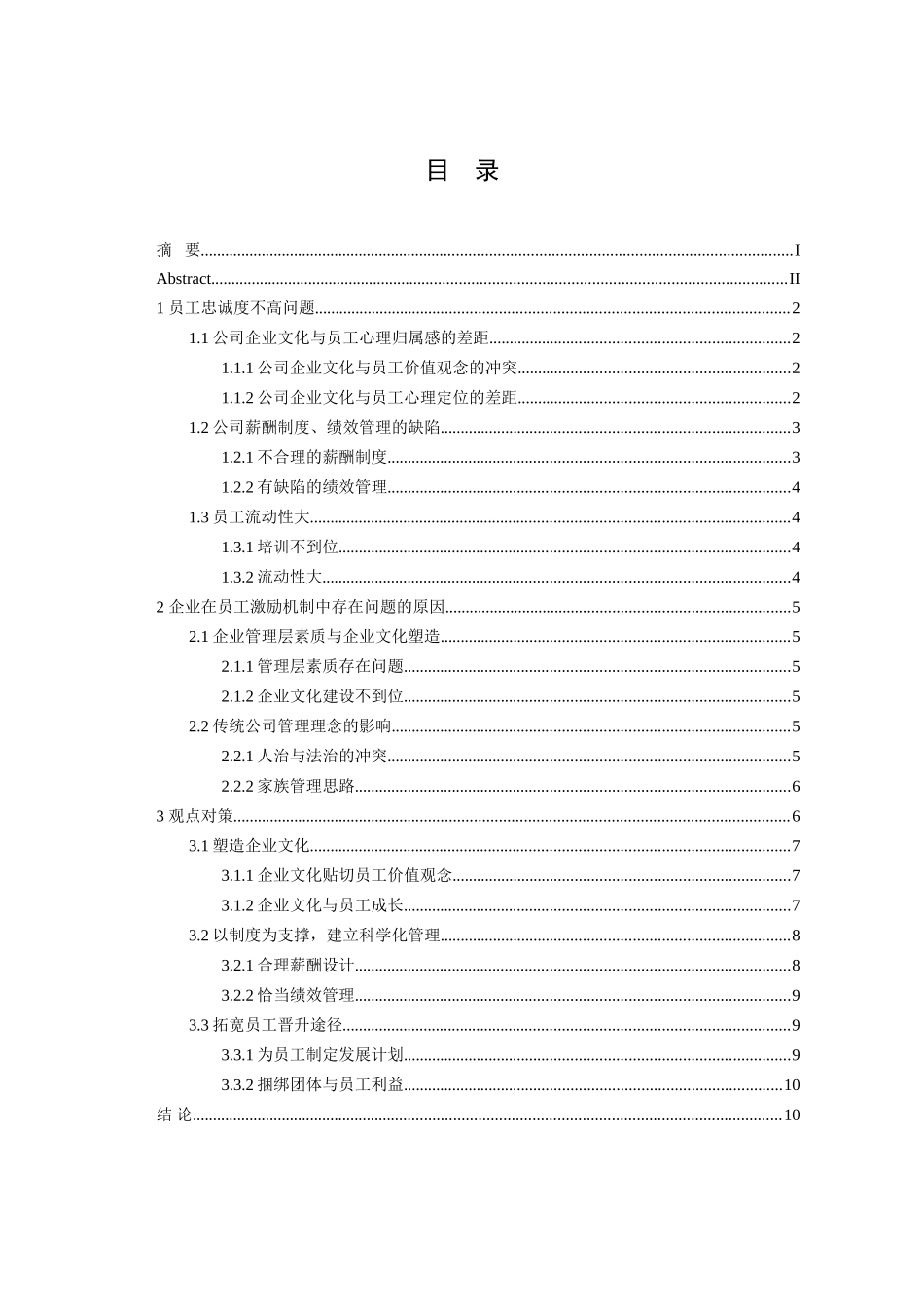 企业如何提升员工的忠诚度分析研究  工商管理专业_第3页
