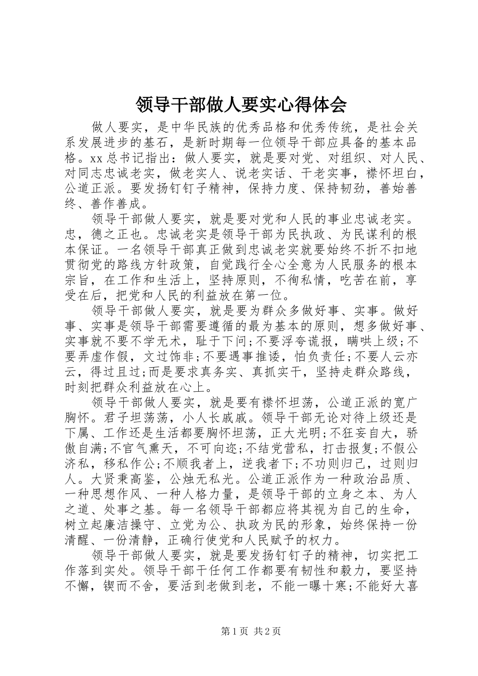 2024年领导干部做人要实心得体会_第1页