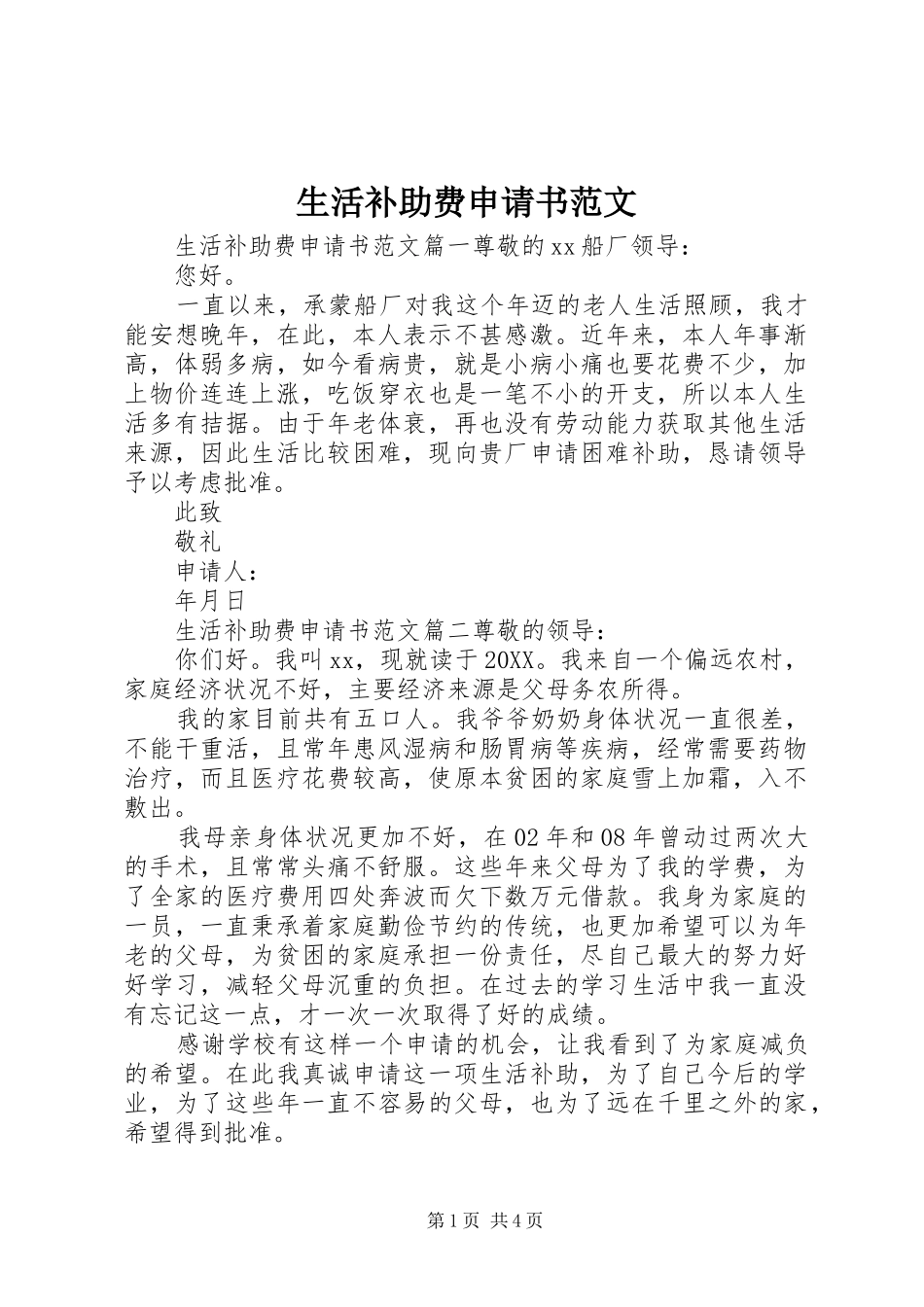 2024年生活补助费申请书范文_第1页