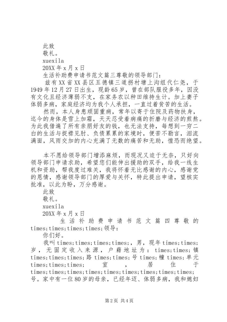 2024年生活补助费申请书范文_第2页
