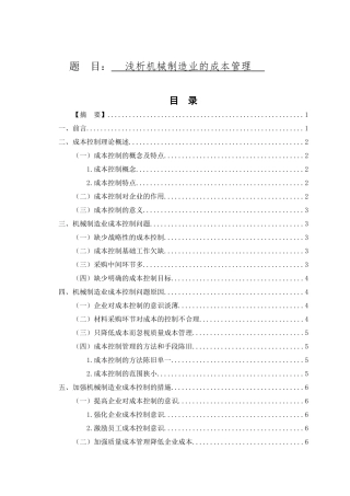 浅析机械制造业的成本管理分析研究 财务管理专业