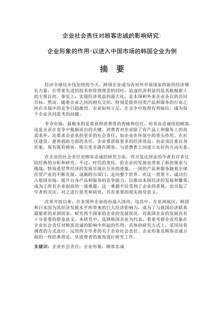 企业社会责任对顾客忠诚的影响研究分析  公共管理专业_第1页