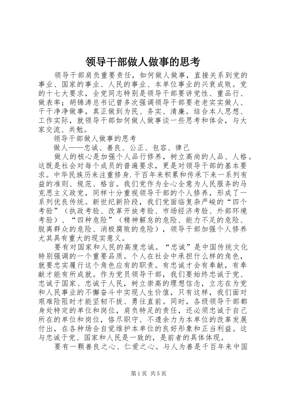 2024年领导干部做人做事的思考_第1页