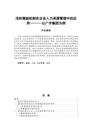 浅析激励机制在企业人力资源管理中的应用以广宇集团为例  工商管理专业