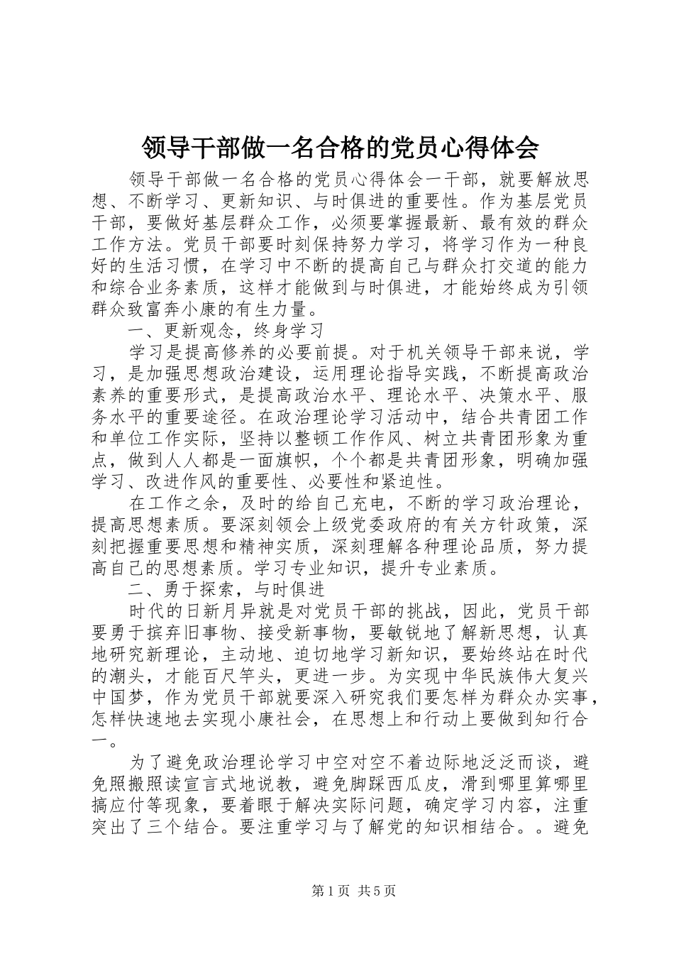 2024年领导干部做一名合格的党员心得体会_第1页