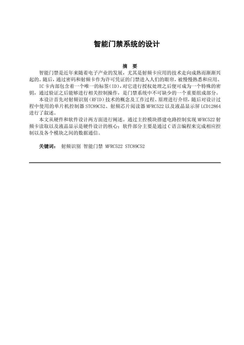 智能门禁系统的设计和实现 计算机专业_第1页
