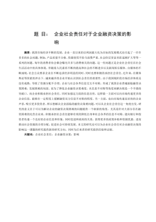 企业社会责任对于企业融资决策的影响分析研究  财务管理专业