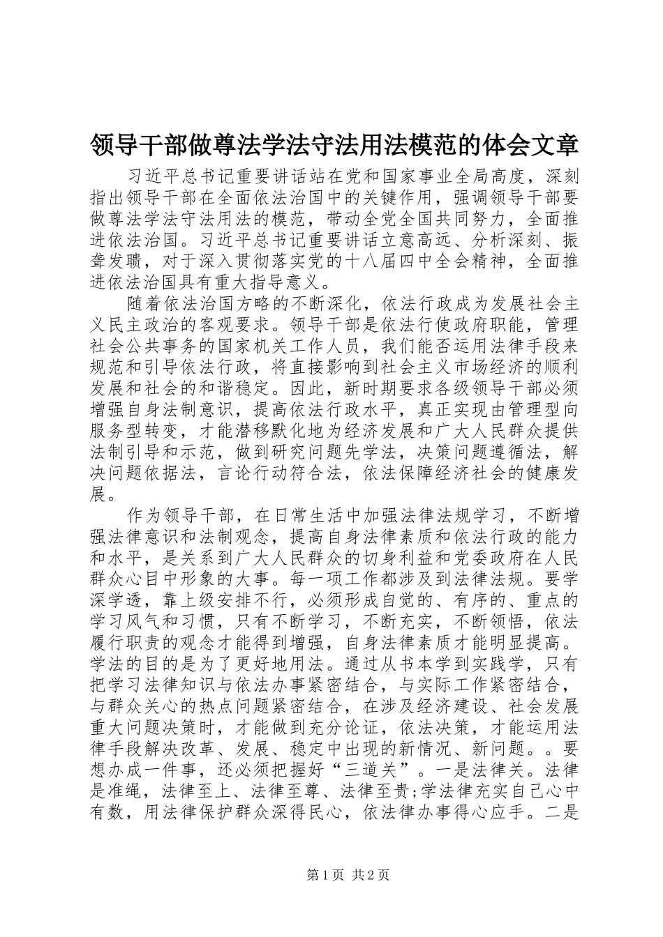 2024年领导干部做尊法学法守法用法模范的体会文章_第1页