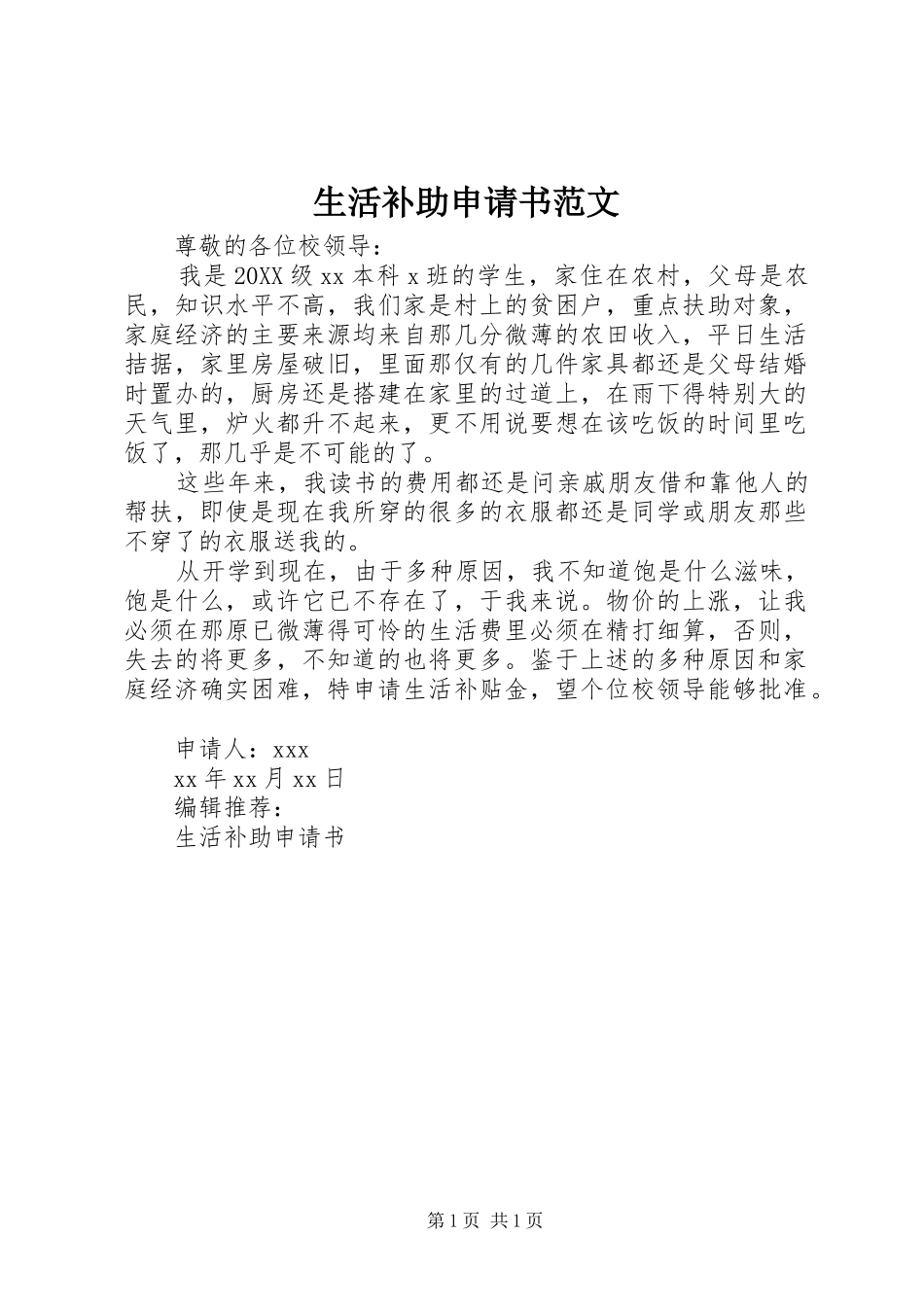 2024年生活补助申请书范文_第1页