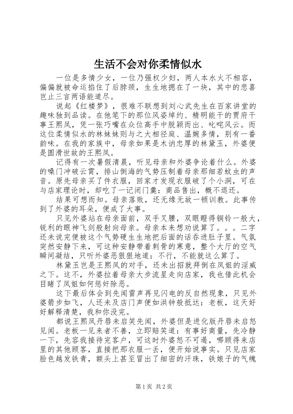 2024年生活不会对你柔情似水_第1页
