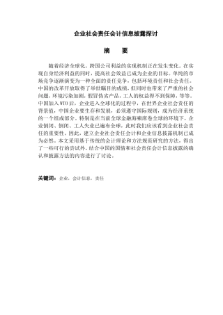 企业社会责任会计信息披露探讨分析研究  财务管理专业