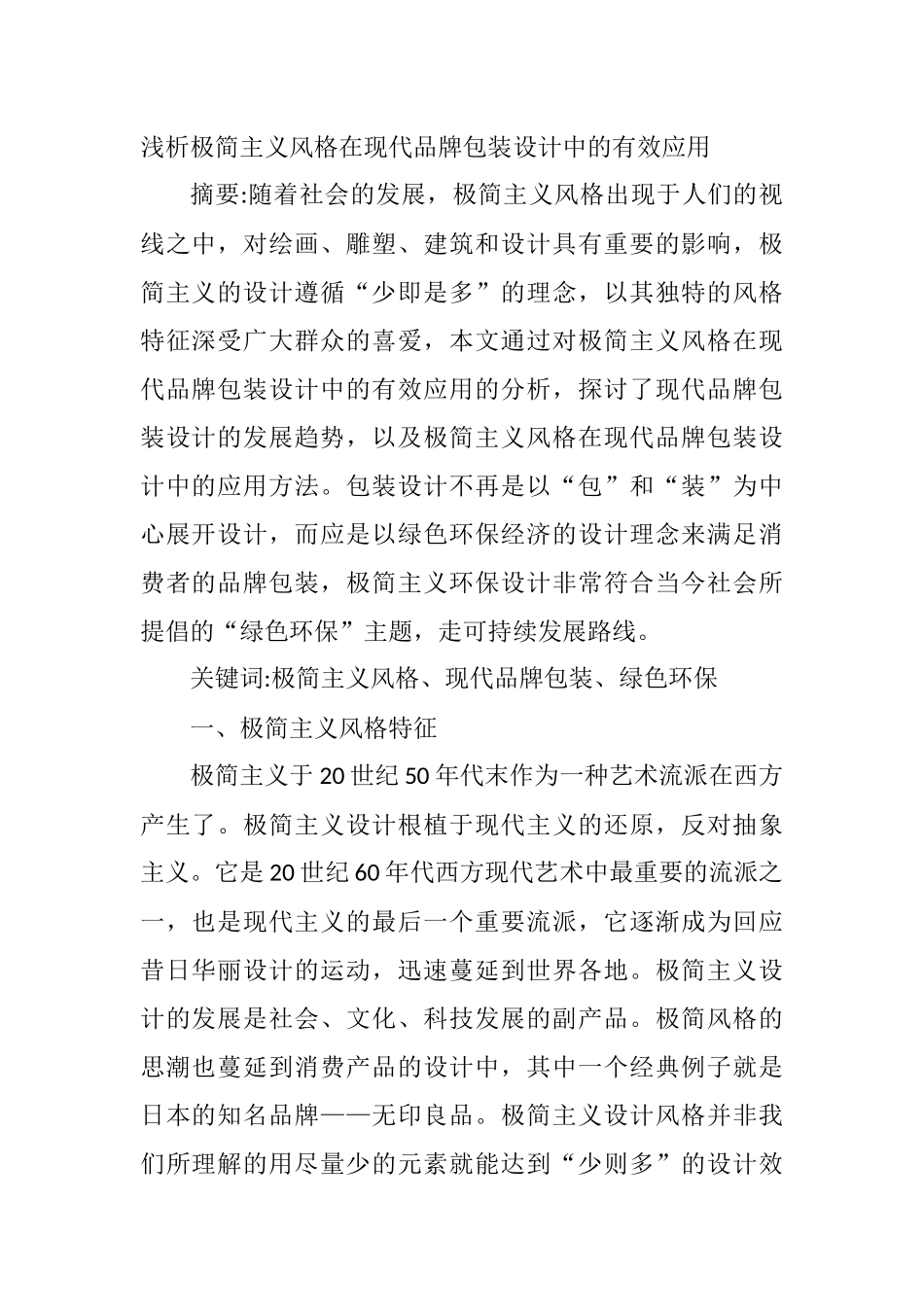 浅析极简主义风格特征在现代品牌包装设计中的应用分析研究  室内设计专业_第1页