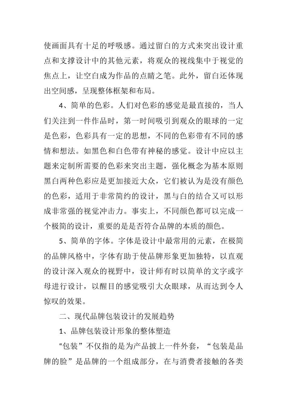 浅析极简主义风格特征在现代品牌包装设计中的应用分析研究  室内设计专业_第3页