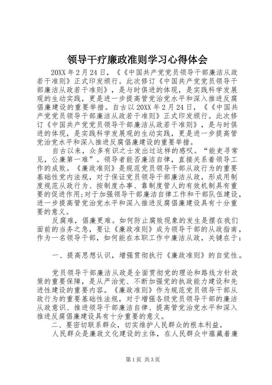 2024年领导干疗廉政准则学习心得体会_第1页