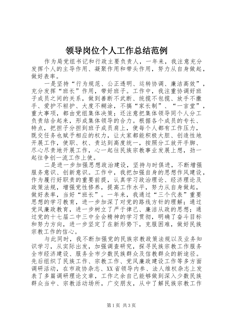 2024年领导岗位个人工作总结范例_第1页