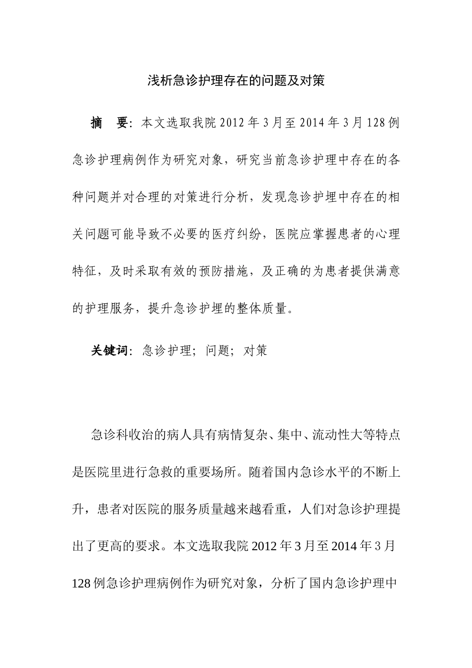 浅析急诊护理存在的问题及对策分析研究 高级护理专业_第1页