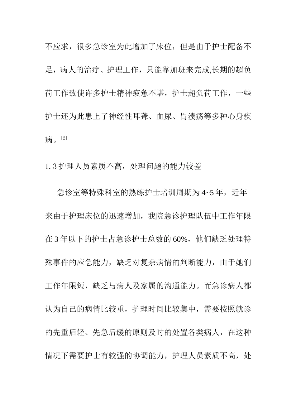 浅析急诊护理存在的问题及对策分析研究 高级护理专业_第3页